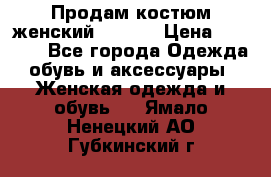 Продам костюм женский adidas › Цена ­ 1 500 - Все города Одежда, обувь и аксессуары » Женская одежда и обувь   . Ямало-Ненецкий АО,Губкинский г.